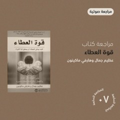 مراجعة كتاب قوة العطاء | عظيم جمال وهارفي ماكينون