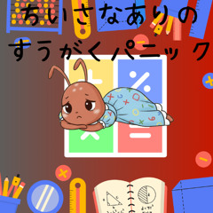 ちいさなありの すうがくパニック ft. AI