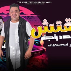 ملقتش فيهم حد راجل - الدبابة مصطفى بوله جديد 2023 - لعشاق الروقان - شعبي جديد 2023