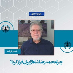 چرا محمدرضاشاه از ایران فرار کرد؟