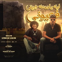 مهرجان مباخدش بواقي من غيري ( قلبي انا ساكن جواها)أحمد موزه وحسن البرنس كلمات غباشي و شمس الناسف