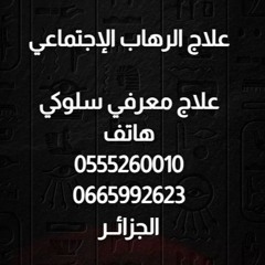 علاج الرهاب الاجتماعي والخوف والقلق من مواجهة الناس : : 0555260010 :0665992623 : الجزائـــــر