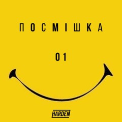 Harden - Посмішка 01 (DJ Set)