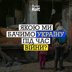 Якою ми бачимо Україну під час війни?