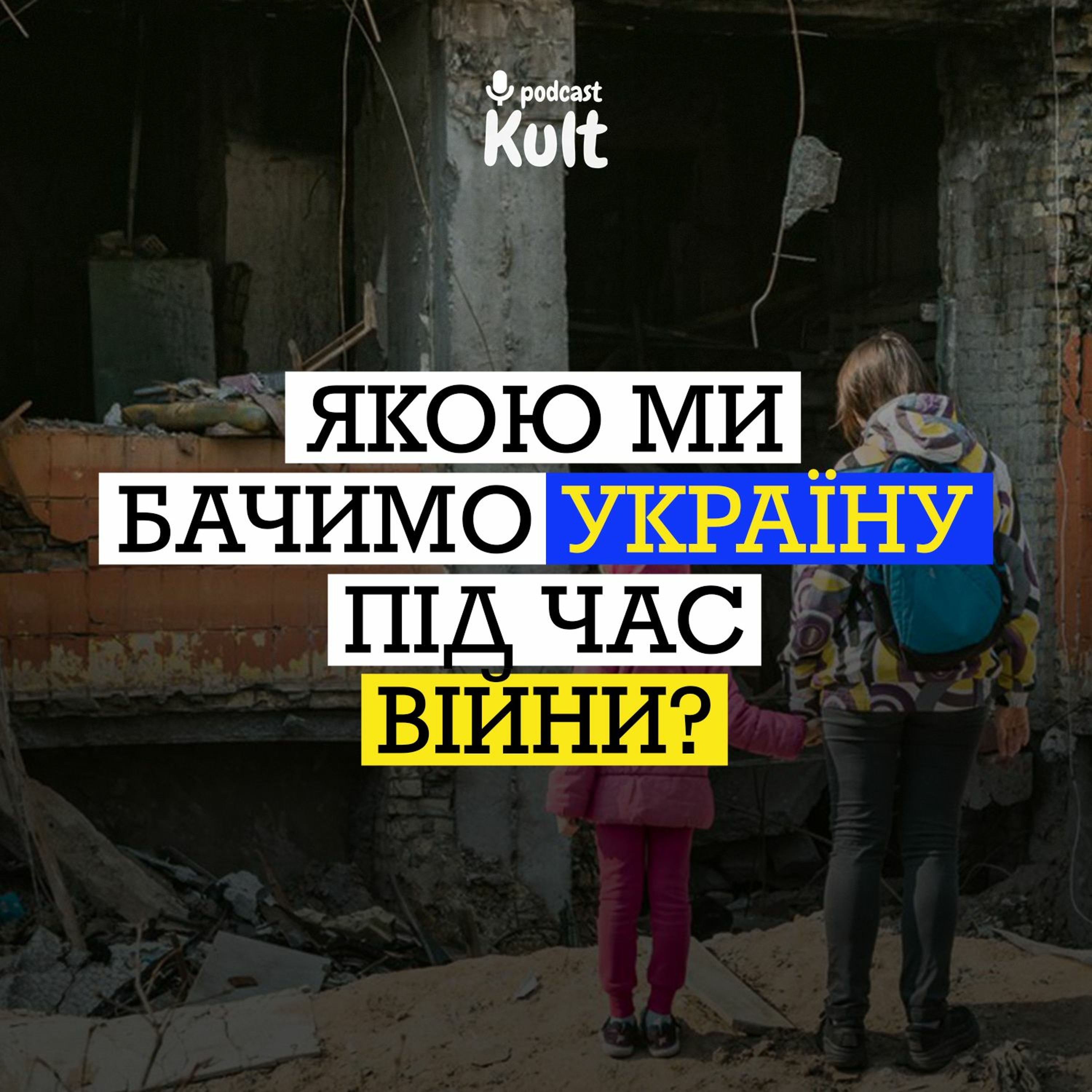 Якою ми бачимо Україну під час війни? podcast