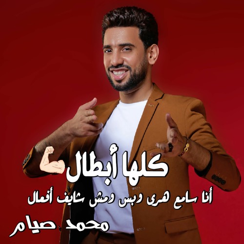 Kolaha Abtal Mohamed Siam كلها أبطال أنا سامع هري وبس ومش شايف أفعال - محمد صيام - جديد 2022
