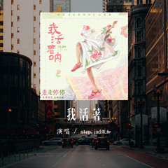 step.jad依加 - 我活著吶「我活著吶 沒有三頭六臂，oh盡可能柔軟無比」(可轉伴奏和人聲視頻)【動態歌詞/pīn yīn gē cí】