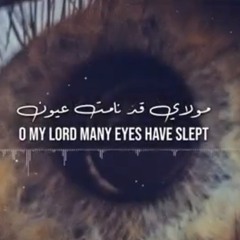 مولاي قد نامت عيون |محمد كندو
