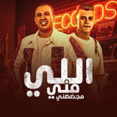 من بؤقي بشيلها وبديكو (اللي مني مجضضني) عصام صاصا ومحمود الليثي