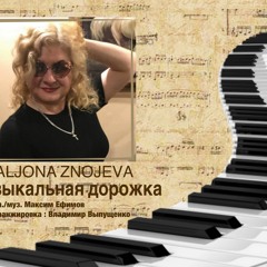 Музыкальная  Дорожка