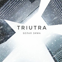 TRIUTRA - Белая Зима