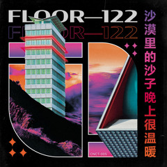 沙漠里的沙子晚上很温暖  Phosphorescence – FLOOR—122