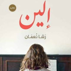 مقطع طويل من رواية "إلين"