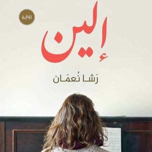 مقطع طويل من رواية "إلين"