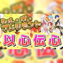 シル・ヴ・プレジデント いれいす 以心伝心ver.