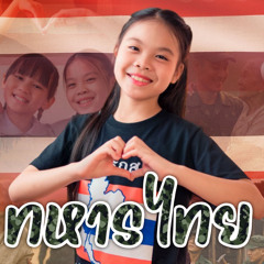 ทหารไทย