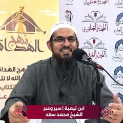 'ابن تيمية' سير وعبر | الشيخ محمد سعد الشرقاوي