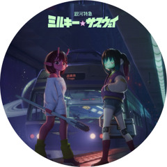 銀河系まで飛んで行け! (kleemLO Bootleg)