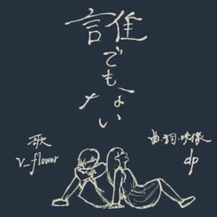 誰でもない／Dare Demo Nai - delta ft flower