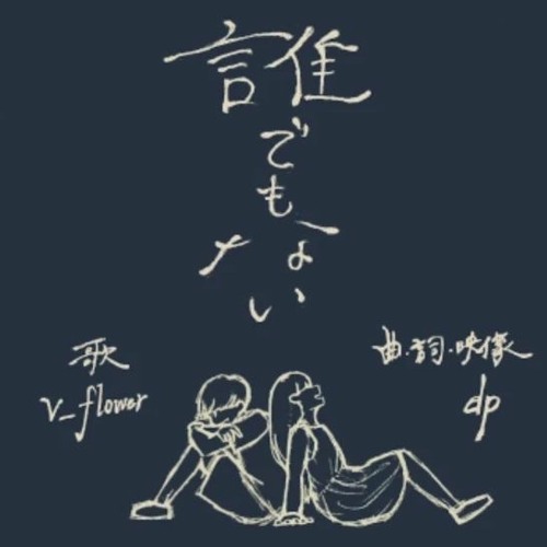 誰でもない／Dare Demo Nai - delta ft flower