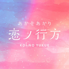 koi no yukue