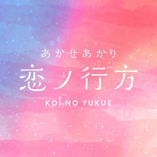 koi no yukue