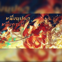 [Thai ver] หนึ่งบุปผา หนึ่งกระบี่《一花一剑》yī huā yī jiàn - 李鑫一 Cover by JeanHZ OST. สวรรค์ประทานพร