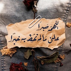 " و لنصبرن على ما آذيتمونا "...  القارئ ياسر ممدوح