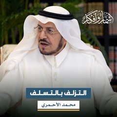 التزلف بالتسلف