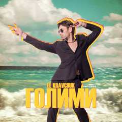 Голими (Young Remix)