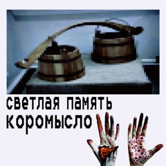коромысло