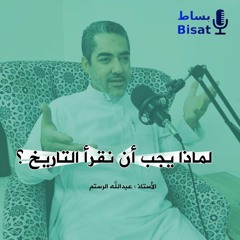 #بودكاست_بساط : لماذا يجب أن نقرأ التاريخ؟| أ. عبد الله الرستم