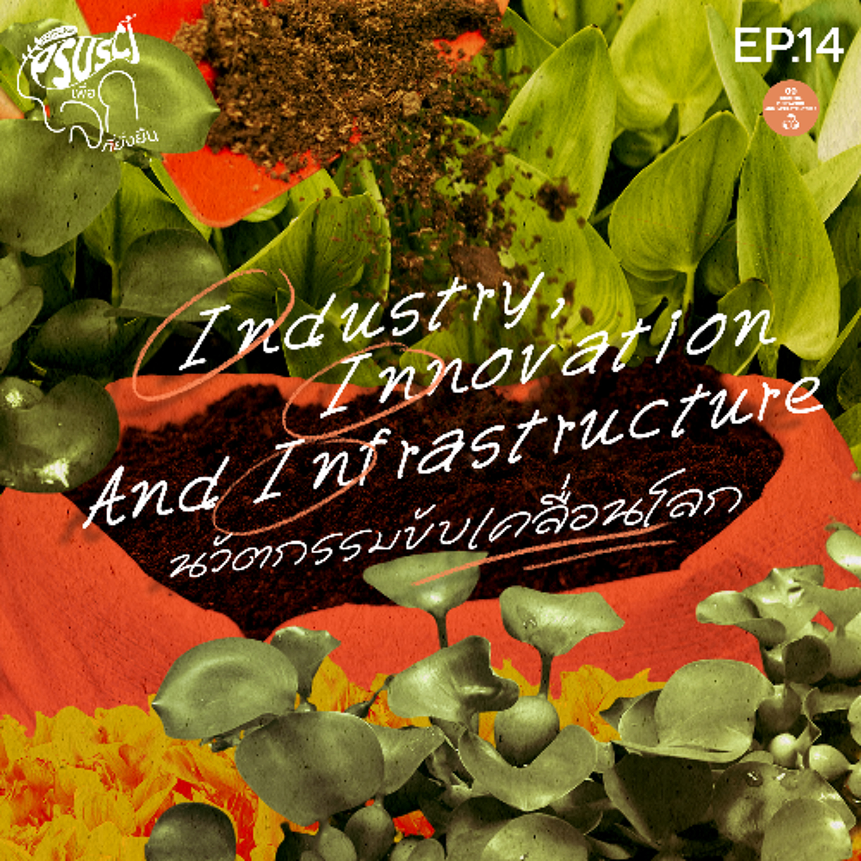 PSUSci เพื่อโลกที่ยั่งยืน EP.14 นวัตกรรมขับเคลื่อนโลก (Industry, Innovation and Infrastructure)