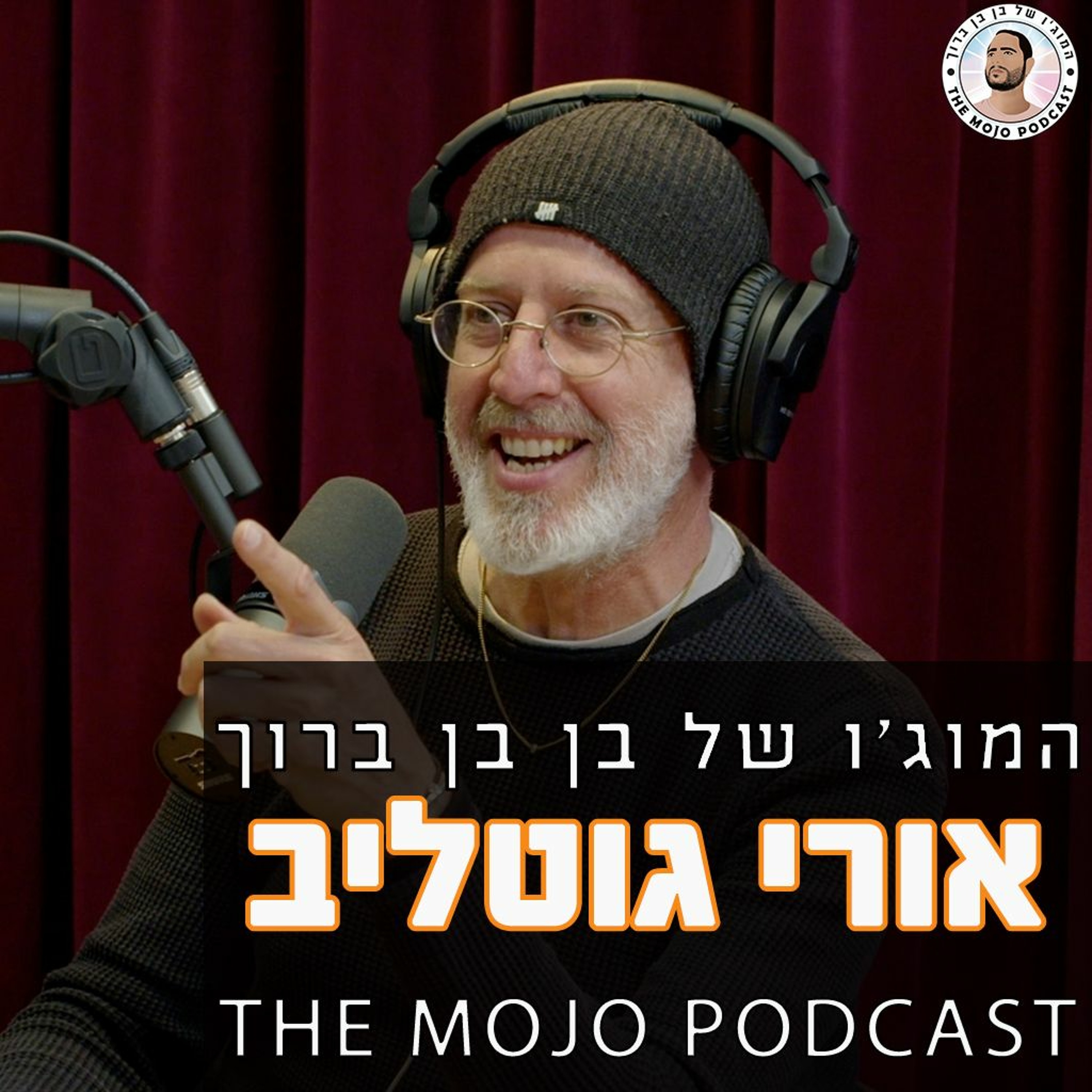 אורי גוטליב - איש הטלויזיה, הקומיקאי, ואיש העסקים בשיחה מהכיפיות שהיו לי אברררררר בפודקאסט