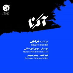 بردین دای شیرین