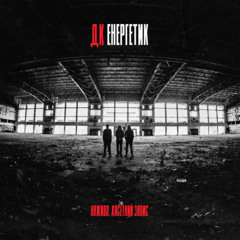 Вулиця Схід (Касетний запис)