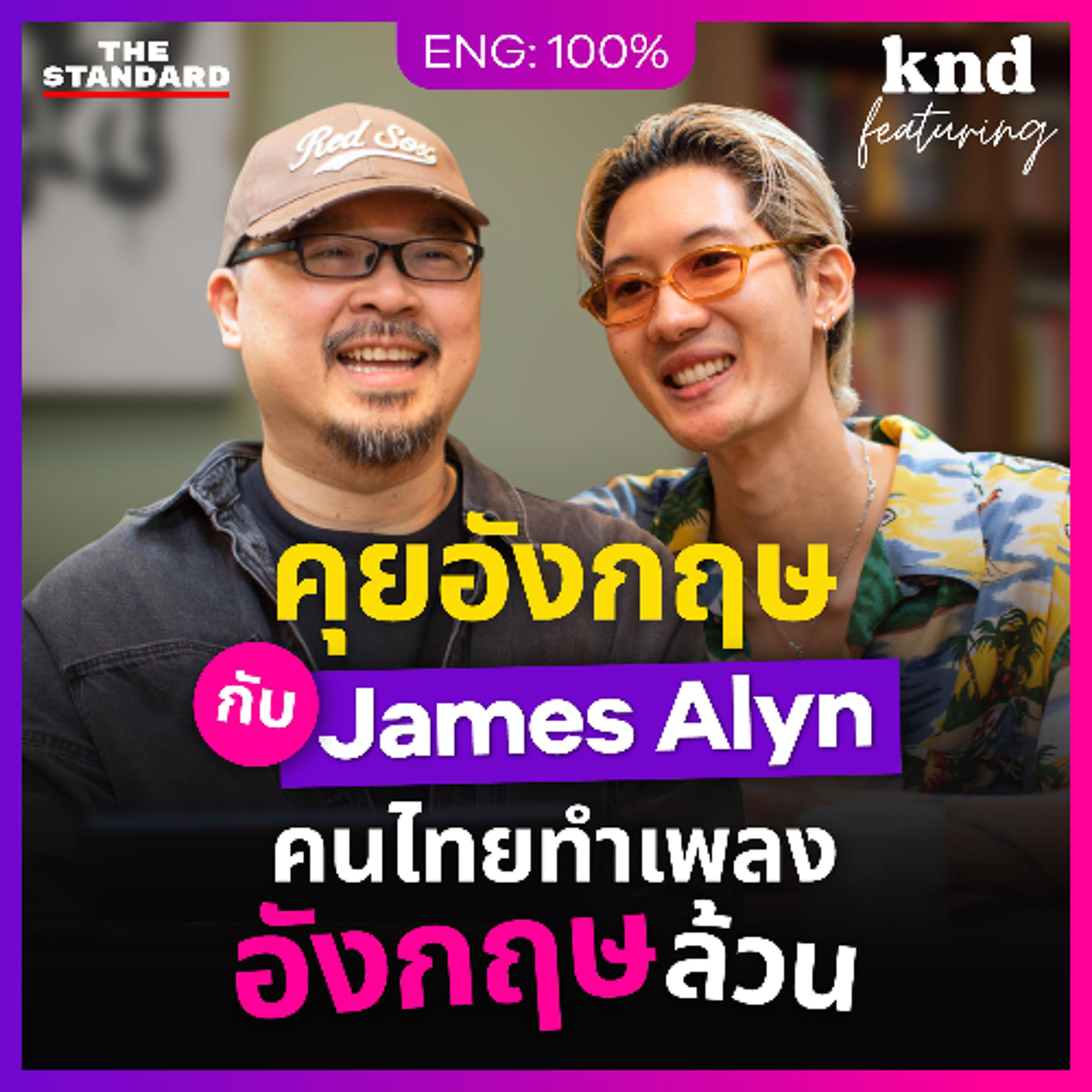 คำนี้ดี Feat. EP.154 ชีวิตบทใหม่ของ James Alyn ศิลปินไทยที่ทำเพลงภาษาอังกฤษล้วน