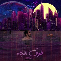 Took El Naja | طوق النجاة
