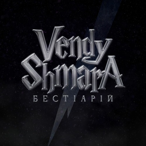 Vendy Shmara - Бестіарій
