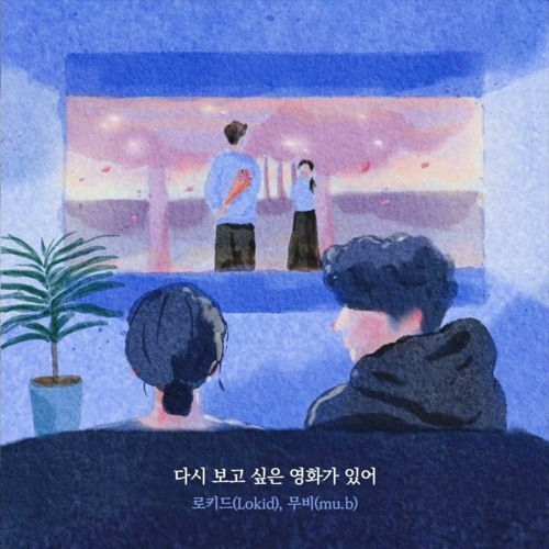 로키드 (Lokid), 무비(mu.b) - 다시 보고 싶은 영화가 있어
