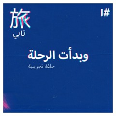 1・وبدأت الرحلة