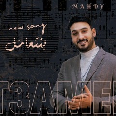 اغنيه بنتعامل 🔥 ايمن المهدي &كومي حصريا