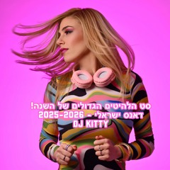 סט דאנס ישראלי 2025–2026 | DJ Kitty - הלהיטים הגדולים של השנה