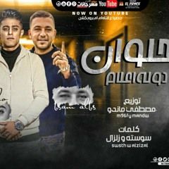 مهرجان حلوان بلد الاعلام حلقولو والبس والجزار هيكسر مصر علي يوتيوب