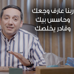 ربنا عارف وجعك وحاسس بيك وقادر يخلصك - برنامج مش مضغوط (2) د. باسم فايز - 8020