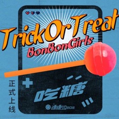 BONBON GIRLS 硬糖少女303《Trick or Treat》吃糖