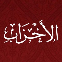 033 - Al Ahzab - Translation - Javed Ghamidi