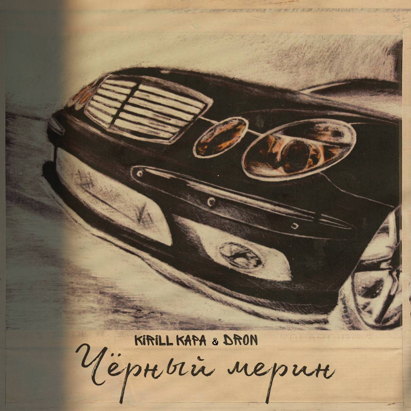 Download Kirill KAPA & Dron - Чёрный мерин