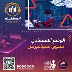 إنفوكاست - الوضع الاقتصادي لسوق الميتافيرس