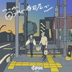 いつか回らない寿司屋で[Nemonoika Remix]